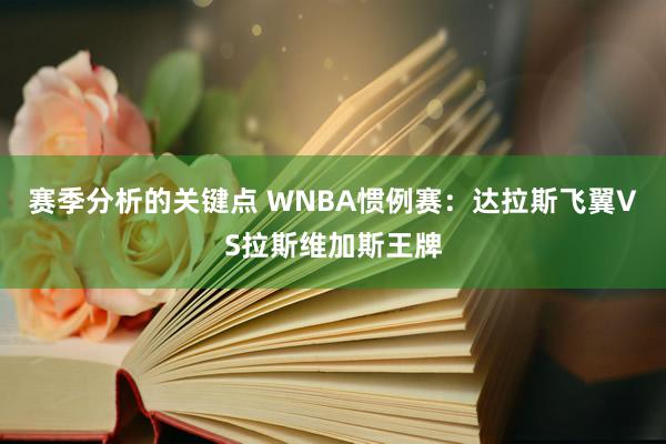 赛季分析的关键点 WNBA惯例赛：达拉斯飞翼VS拉斯维加斯王牌