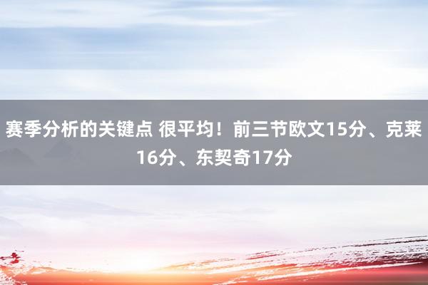 赛季分析的关键点 很平均！前三节欧文15分、克莱16分、东契奇17分