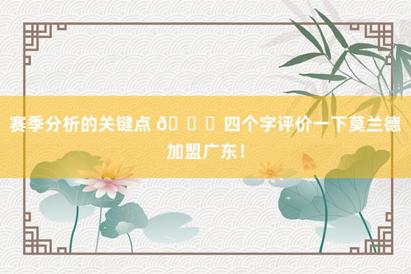 赛季分析的关键点 👀四个字评价一下莫兰德加盟广东！