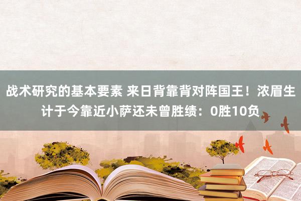 战术研究的基本要素 来日背靠背对阵国王！浓眉生计于今靠近小萨还未曾胜绩：0胜10负