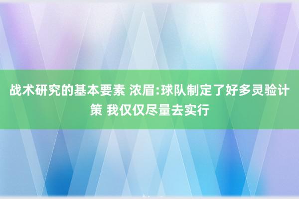 战术研究的基本要素 浓眉:球队制定了好多灵验计策 我仅仅尽量去实行