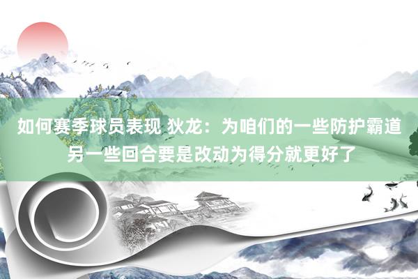 如何赛季球员表现 狄龙：为咱们的一些防护霸道 另一些回合要是改动为得分就更好了