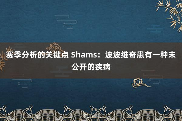 赛季分析的关键点 Shams：波波维奇患有一种未公开的疾病