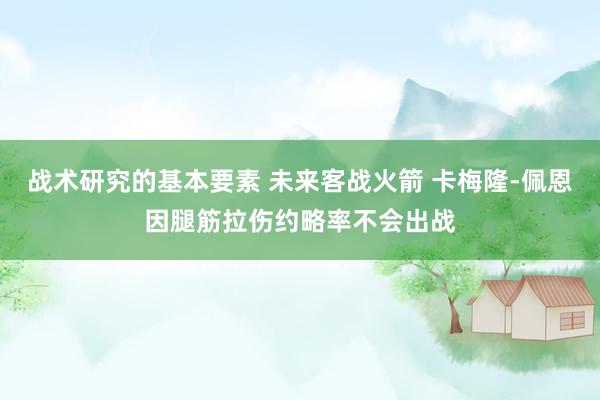 战术研究的基本要素 未来客战火箭 卡梅隆-佩恩因腿筋拉伤约略率不会出战