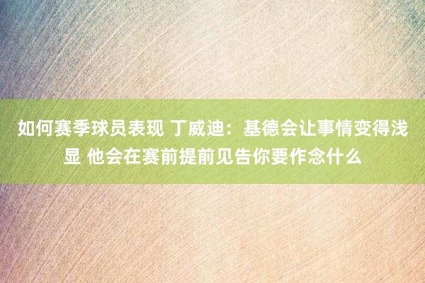 如何赛季球员表现 丁威迪：基德会让事情变得浅显 他会在赛前提前见告你要作念什么