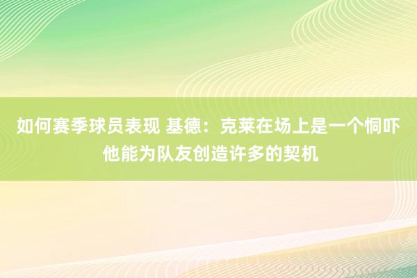 如何赛季球员表现 基德：克莱在场上是一个恫吓 他能为队友创造许多的契机