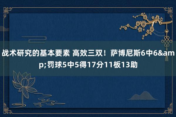 战术研究的基本要素 高效三双！萨博尼斯6中6&罚球5中5得17分11板13助