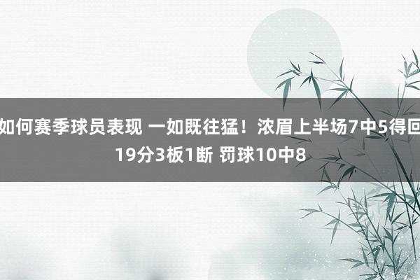 如何赛季球员表现 一如既往猛！浓眉上半场7中5得回19分3板1断 罚球10中8