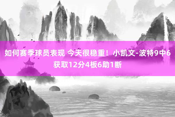 如何赛季球员表现 今天很稳重！小凯文-波特9中6获取12分4板6助1断