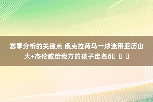 赛季分析的关键点 俄克拉荷马一球迷用亚历山大+杰伦威给我方的孩子定名😉