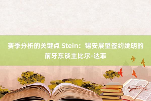 赛季分析的关键点 Stein：锡安展望签约姚明的前牙东谈主比尔-达菲