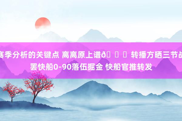 赛季分析的关键点 离离原上谱😅转播方晒三节战罢快船0-90落伍掘金 快船官推转发