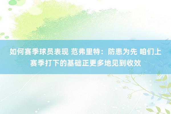 如何赛季球员表现 范弗里特：防患为先 咱们上赛季打下的基础正更多地见到收效