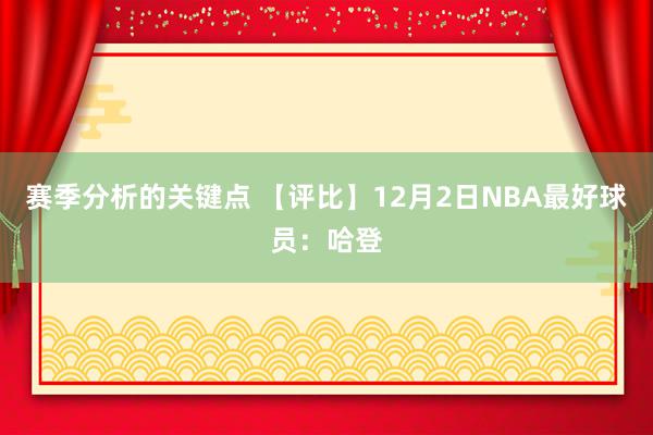 赛季分析的关键点 【评比】12月2日NBA最好球员：哈登