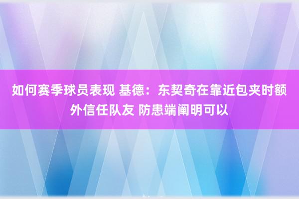 如何赛季球员表现 基德：东契奇在靠近包夹时额外信任队友 防患端阐明可以