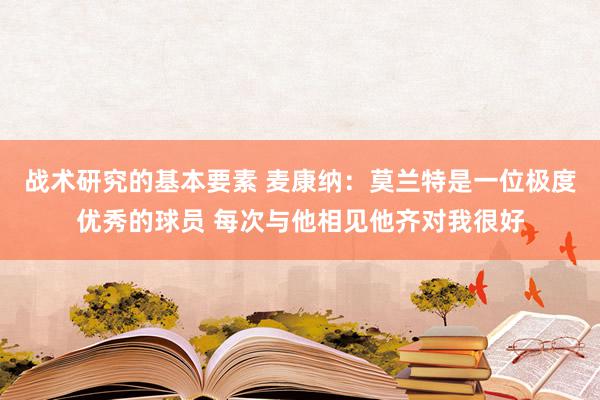 战术研究的基本要素 麦康纳：莫兰特是一位极度优秀的球员 每次与他相见他齐对我很好