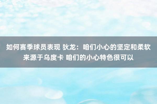 如何赛季球员表现 狄龙：咱们小心的坚定和柔软来源于乌度卡 咱们的小心特色很可以