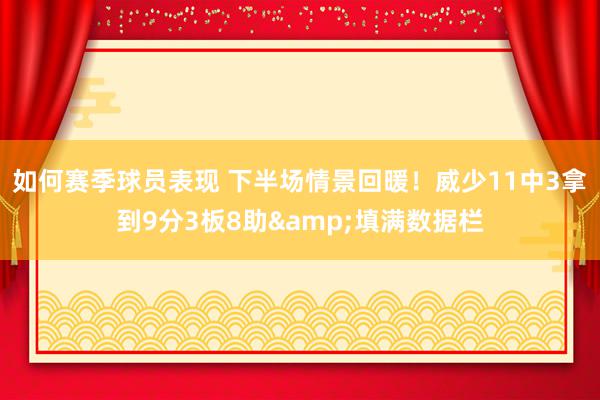 如何赛季球员表现 下半场情景回暖！威少11中3拿到9分3板8助&填满数据栏