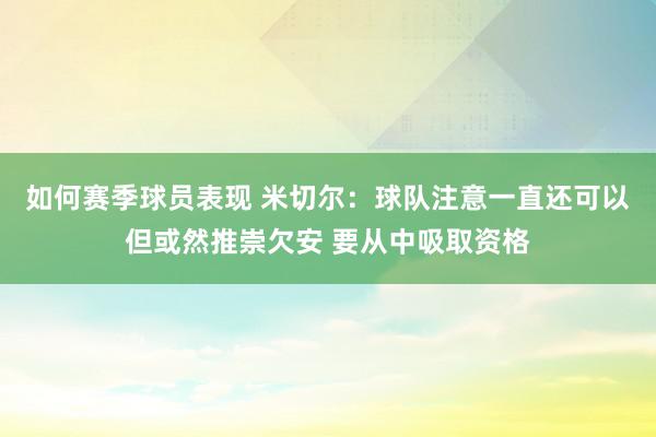 如何赛季球员表现 米切尔：球队注意一直还可以但或然推崇欠安 要从中吸取资格