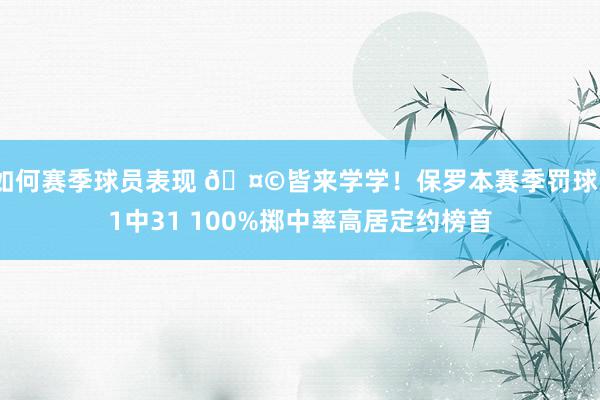 如何赛季球员表现 🤩皆来学学！保罗本赛季罚球31中31 100%掷中率高居定约榜首