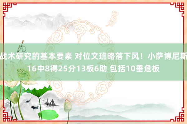 战术研究的基本要素 对位文班略落下风！小萨博尼斯16中8得25分13板6助 包括10垂危板