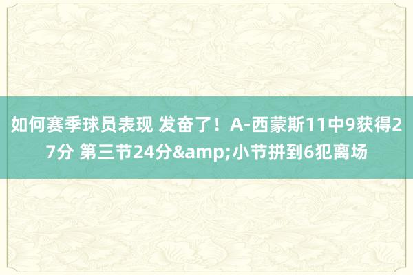 如何赛季球员表现 发奋了！A-西蒙斯11中9获得27分 第三节24分&小节拼到6犯离场