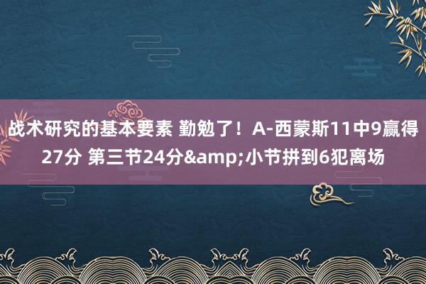 战术研究的基本要素 勤勉了！A-西蒙斯11中9赢得27分 第三节24分&小节拼到6犯离场