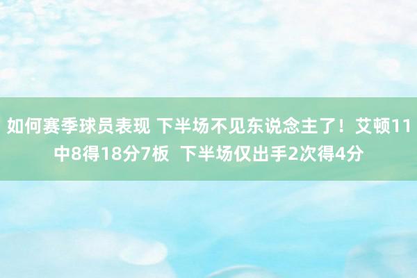 如何赛季球员表现 下半场不见东说念主了！艾顿11中8得18分7板  下半场仅出手2次得4分