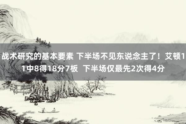 战术研究的基本要素 下半场不见东说念主了！艾顿11中8得18分7板  下半场仅最先2次得4分