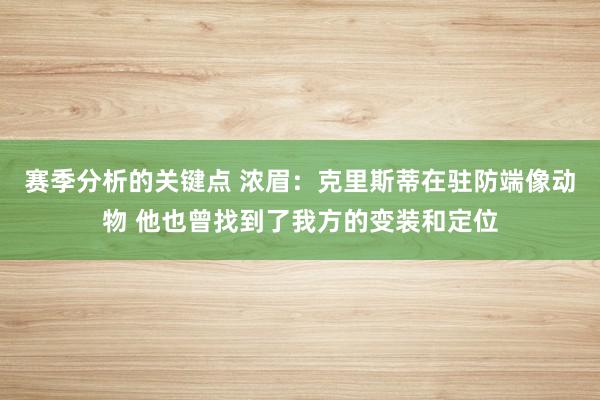 赛季分析的关键点 浓眉：克里斯蒂在驻防端像动物 他也曾找到了我方的变装和定位