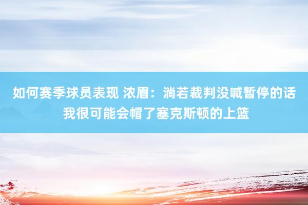 如何赛季球员表现 浓眉：淌若裁判没喊暂停的话 我很可能会帽了塞克斯顿的上篮