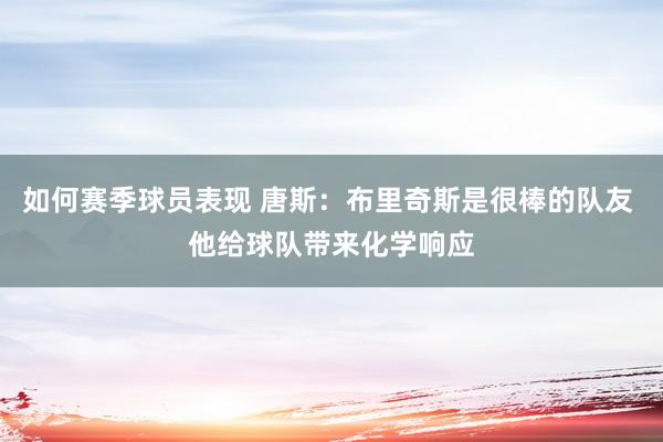 如何赛季球员表现 唐斯：布里奇斯是很棒的队友 他给球队带来化学响应