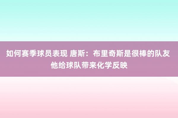 如何赛季球员表现 唐斯：布里奇斯是很棒的队友 他给球队带来化学反映