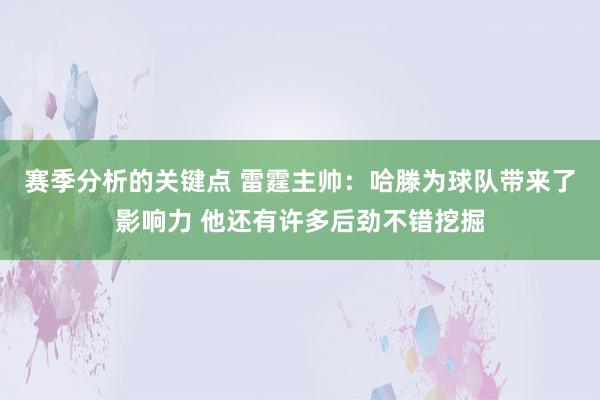 赛季分析的关键点 雷霆主帅：哈滕为球队带来了影响力 他还有许多后劲不错挖掘