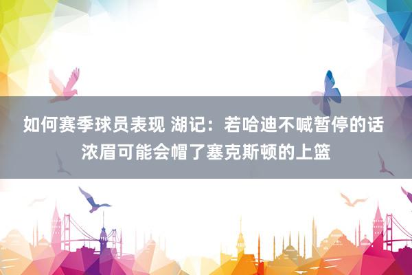 如何赛季球员表现 湖记：若哈迪不喊暂停的话 浓眉可能会帽了塞克斯顿的上篮