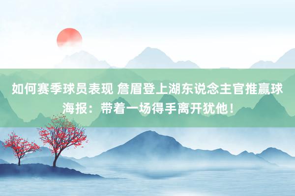 如何赛季球员表现 詹眉登上湖东说念主官推赢球海报：带着一场得手离开犹他！