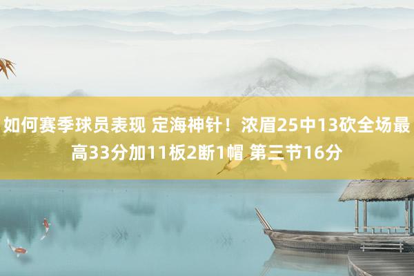 如何赛季球员表现 定海神针！浓眉25中13砍全场最高33分加11板2断1帽 第三节16分