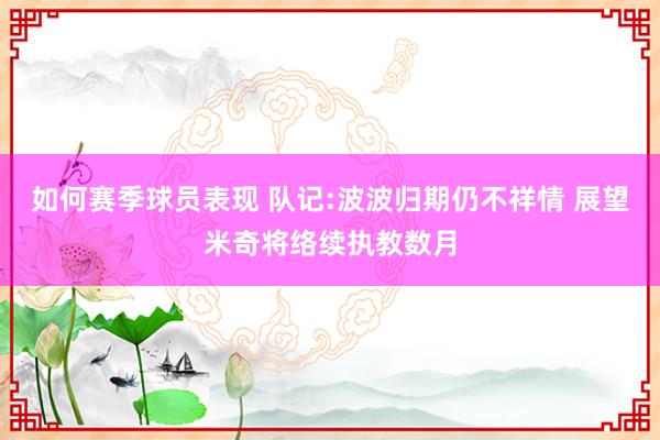 如何赛季球员表现 队记:波波归期仍不祥情 展望米奇将络续执教数月