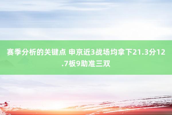 赛季分析的关键点 申京近3战场均拿下21.3分12.7板9助准三双