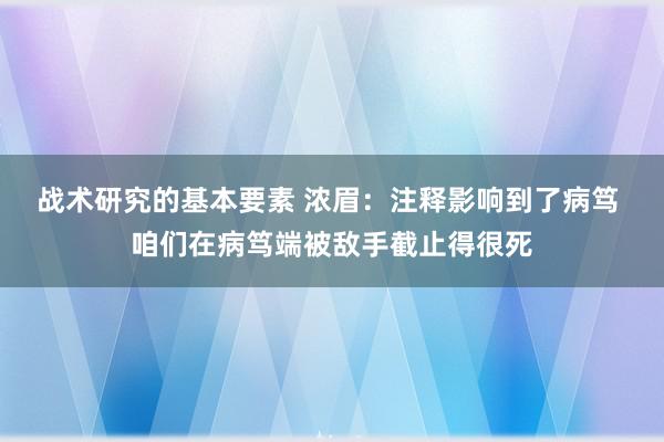 战术研究的基本要素 浓眉：注释影响到了病笃 咱们在病笃端被敌手截止得很死