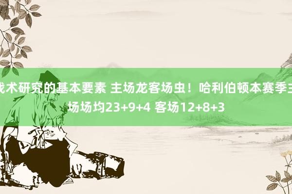 战术研究的基本要素 主场龙客场虫！哈利伯顿本赛季主场场均23+9+4 客场12+8+3