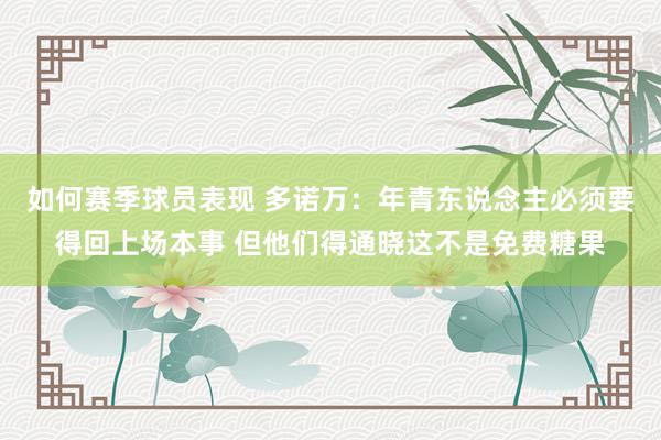 如何赛季球员表现 多诺万：年青东说念主必须要得回上场本事 但他们得通晓这不是免费糖果