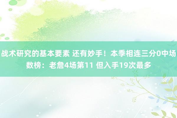 战术研究的基本要素 还有妙手！本季相连三分0中场数榜：老詹4场第11 但入手19次最多