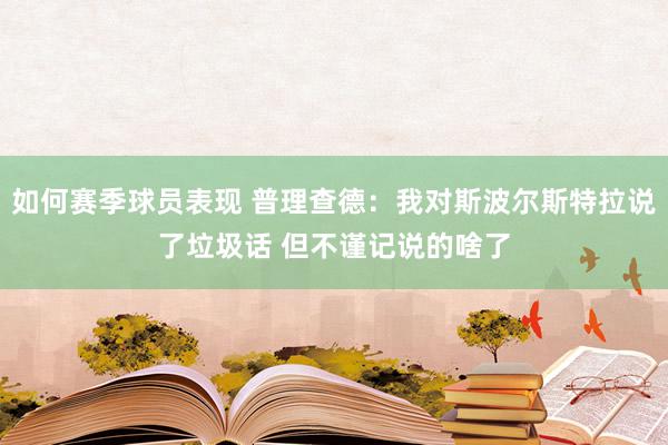 如何赛季球员表现 普理查德：我对斯波尔斯特拉说了垃圾话 但不谨记说的啥了