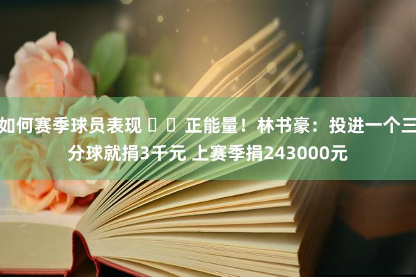 如何赛季球员表现 ❤️正能量！林书豪：投进一个三分球就捐3千元 上赛季捐243000元