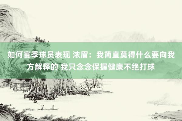 如何赛季球员表现 浓眉：我简直莫得什么要向我方解释的 我只念念保握健康不绝打球