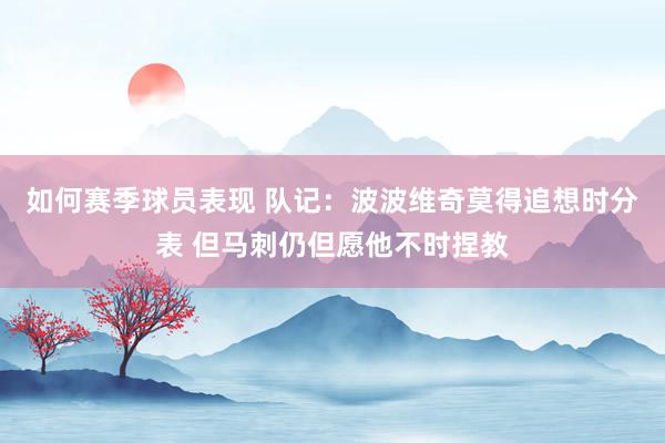 如何赛季球员表现 队记：波波维奇莫得追想时分表 但马刺仍但愿他不时捏教