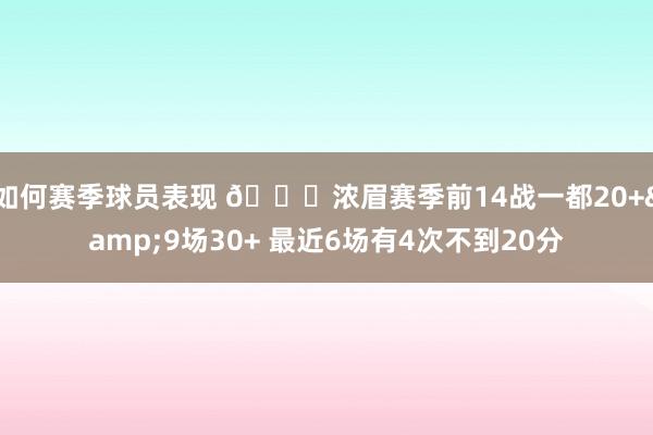 如何赛季球员表现 👀浓眉赛季前14战一都20+&9场30+ 最近6场有4次不到20分