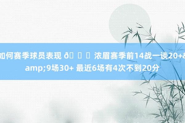 如何赛季球员表现 👀浓眉赛季前14战一谈20+&9场30+ 最近6场有4次不到20分