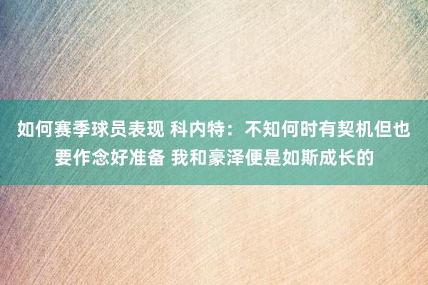 如何赛季球员表现 科内特：不知何时有契机但也要作念好准备 我和豪泽便是如斯成长的